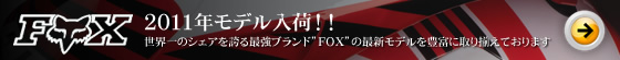 FOX2009年モデル入荷!