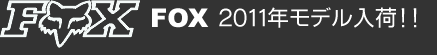 FOX 2009年モデル入荷