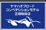 ヤマハオフロードコンペテシションモデル正規取扱店
